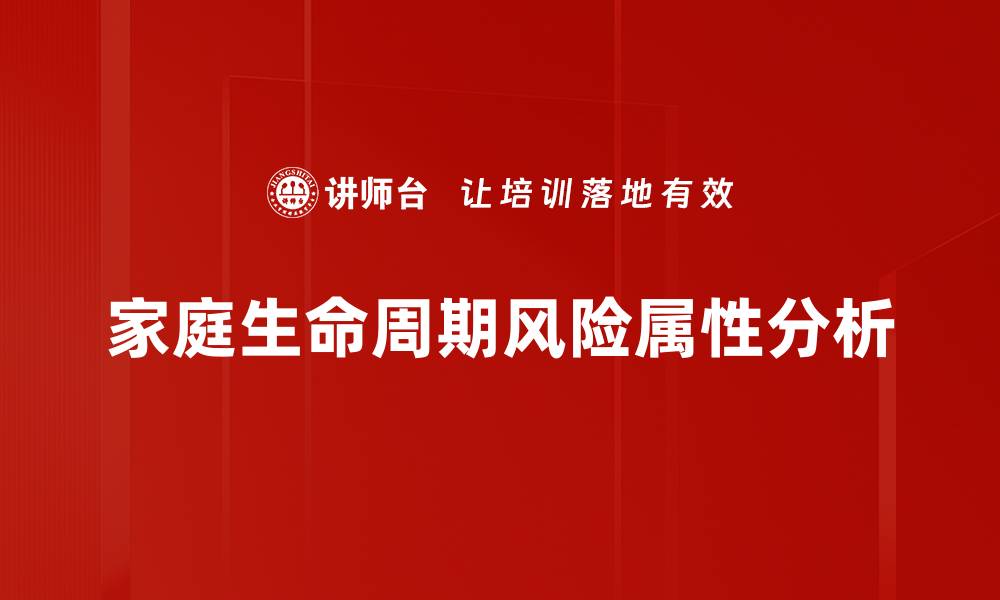 文章家庭生命周期风险属性分析的缩略图