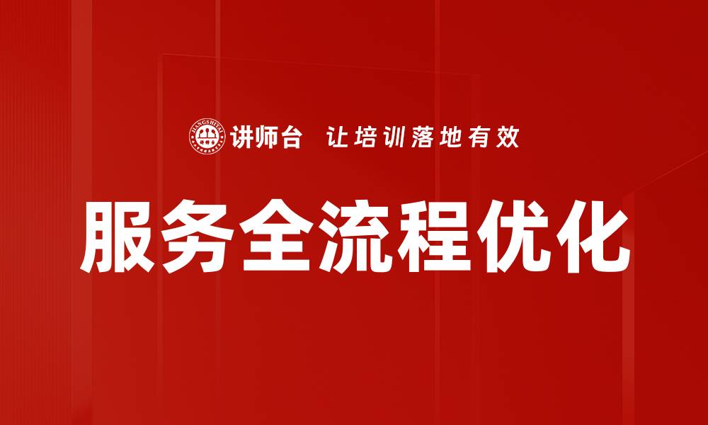 服务全流程优化