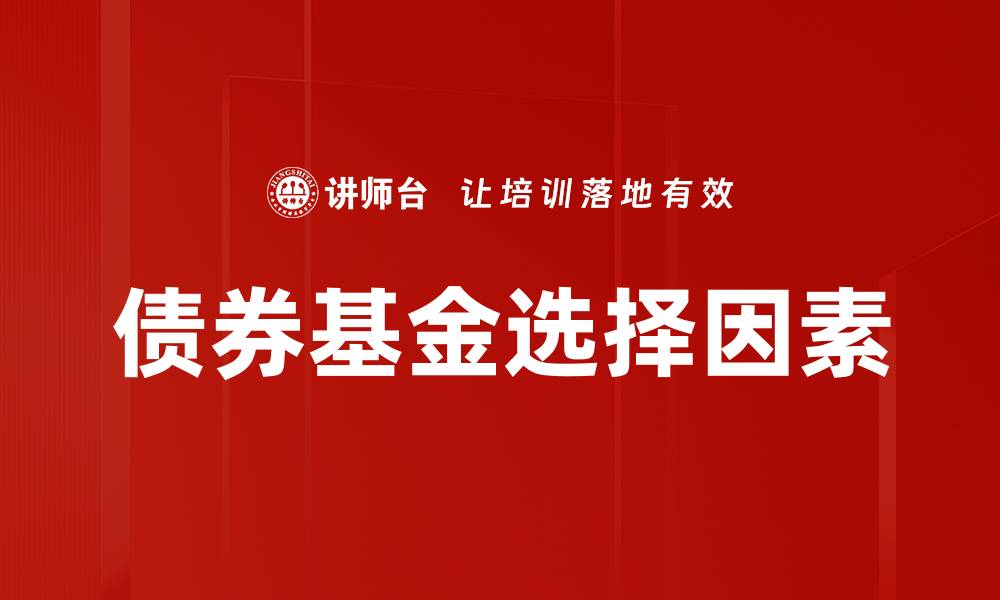 文章债券基金选择因素的缩略图