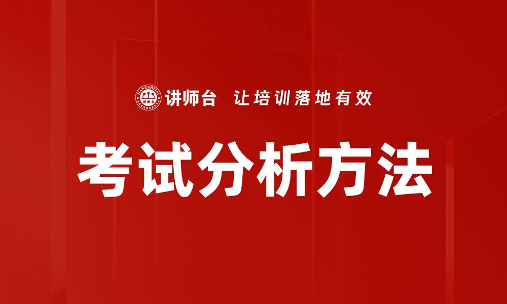 文章考试分析方法的缩略图