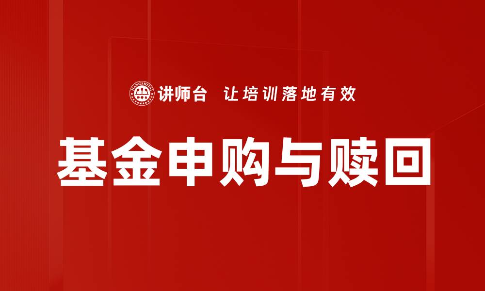 基金申购与赎回