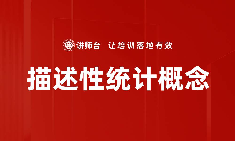 文章描述性统计概念的缩略图