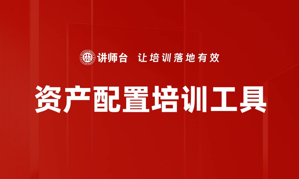 文章资产配置培训工具的缩略图