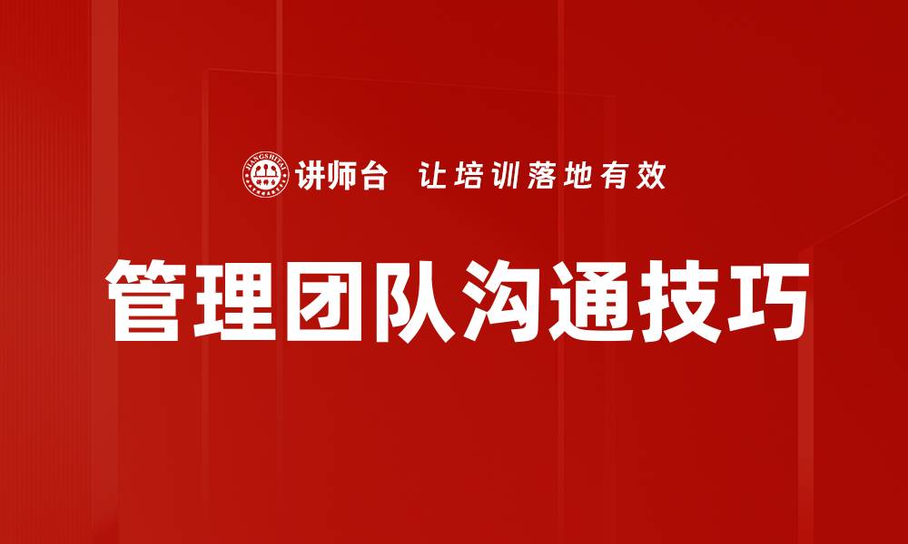 管理团队沟通技巧