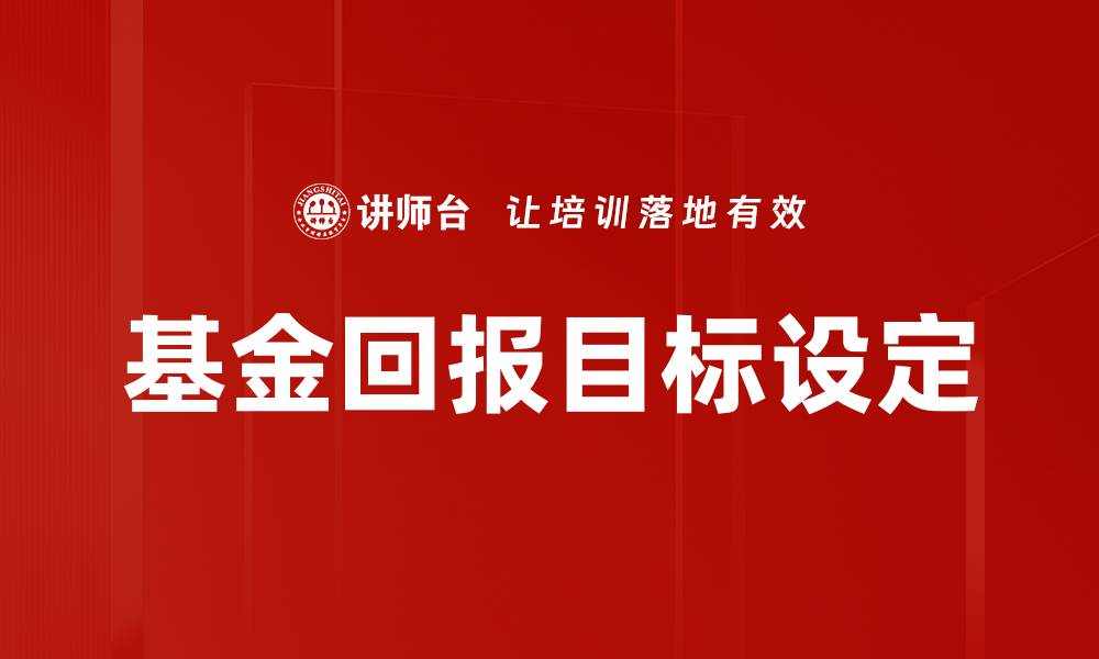 基金回报目标设定