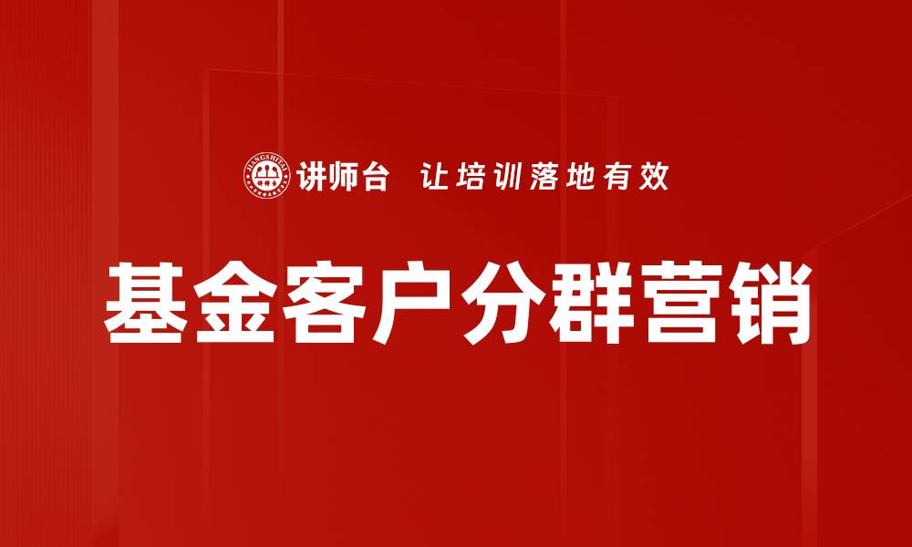 基金客户分群营销