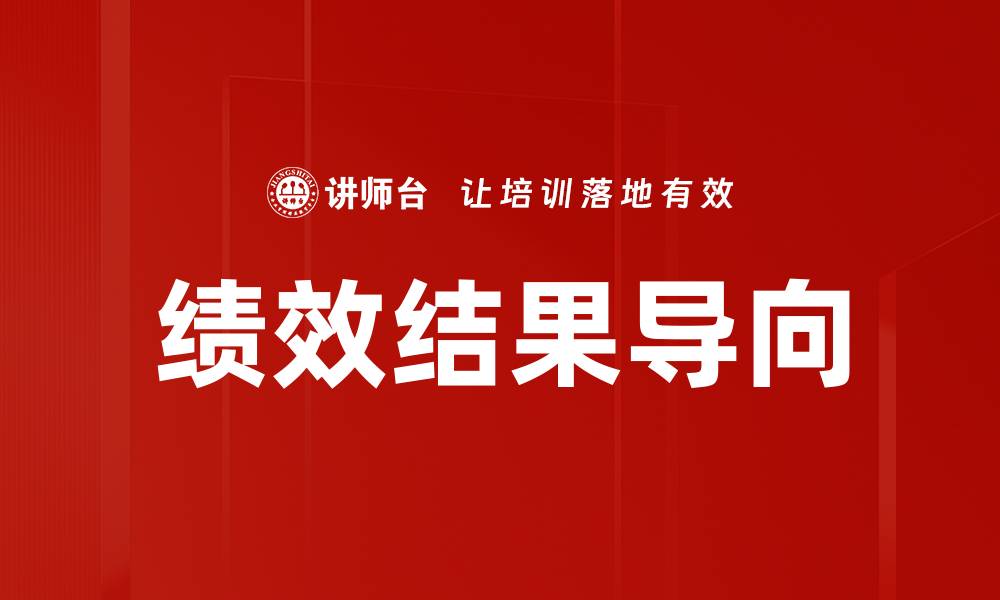 绩效结果导向