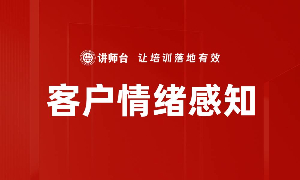 文章客户情绪感知的缩略图