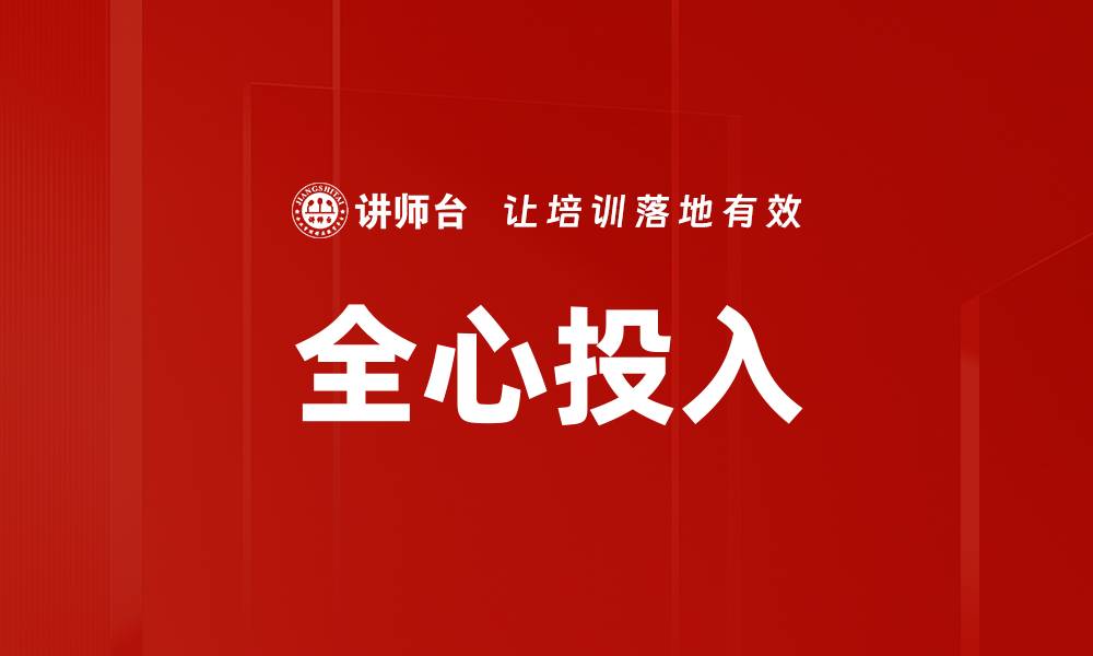 文章全心投入的缩略图