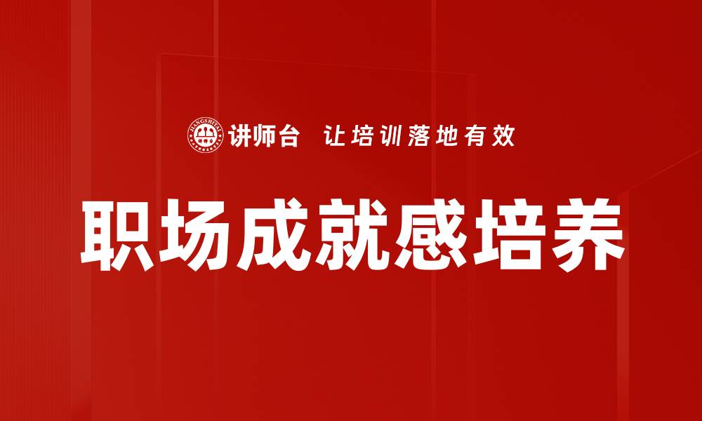 文章职场成就感培养的缩略图