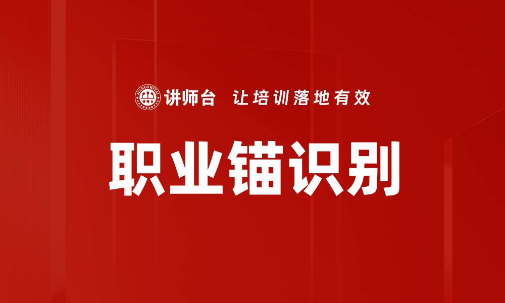 文章职业锚识别的缩略图