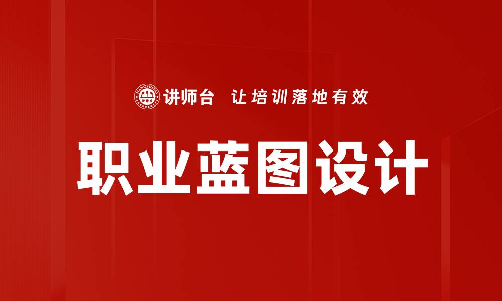文章职业蓝图设计的缩略图