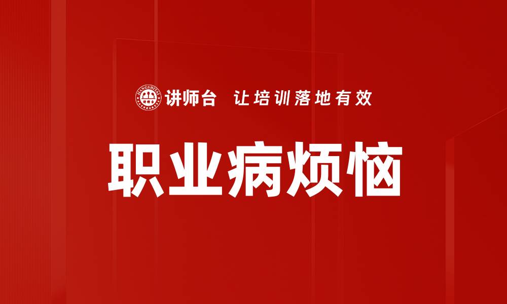 职业病烦恼