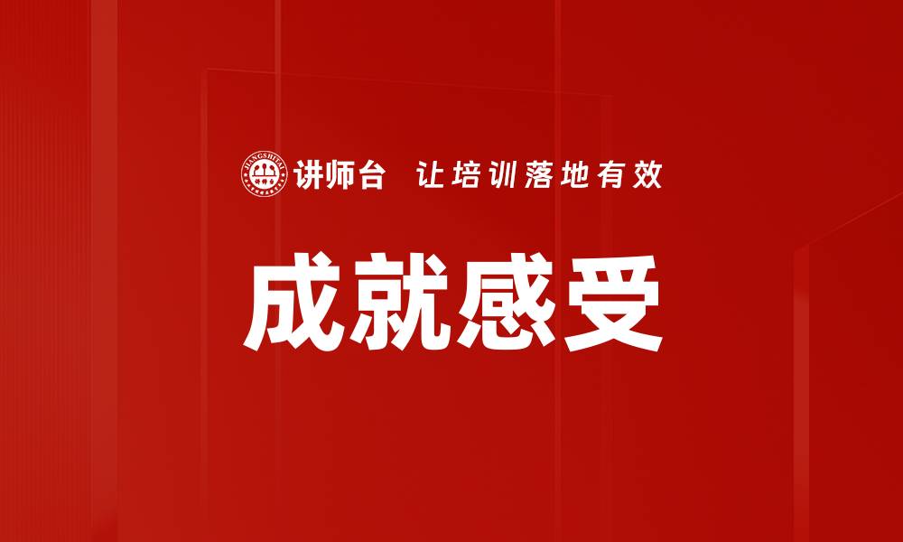 文章成就感受的缩略图