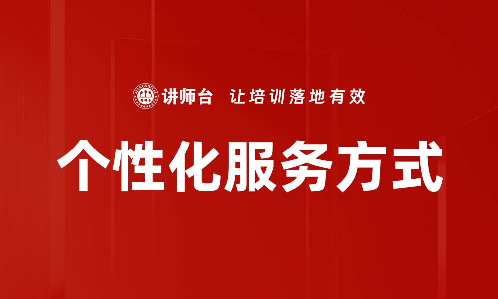 文章个性化服务方式的缩略图