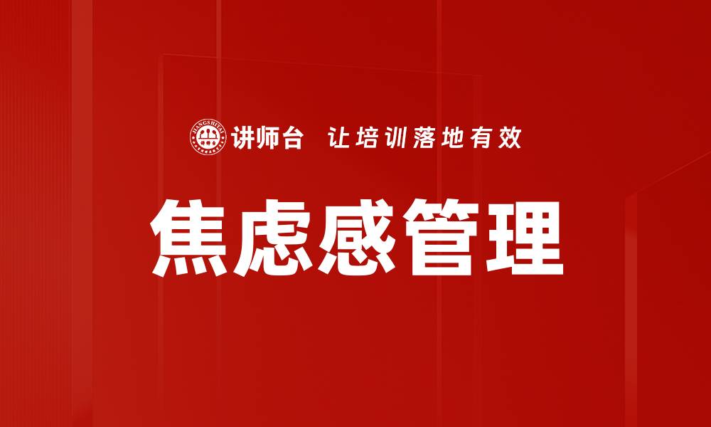 文章焦虑感管理的缩略图