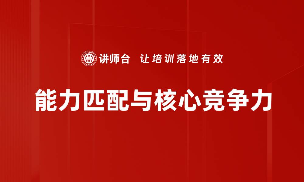 文章能力匹配与核心竞争力的缩略图