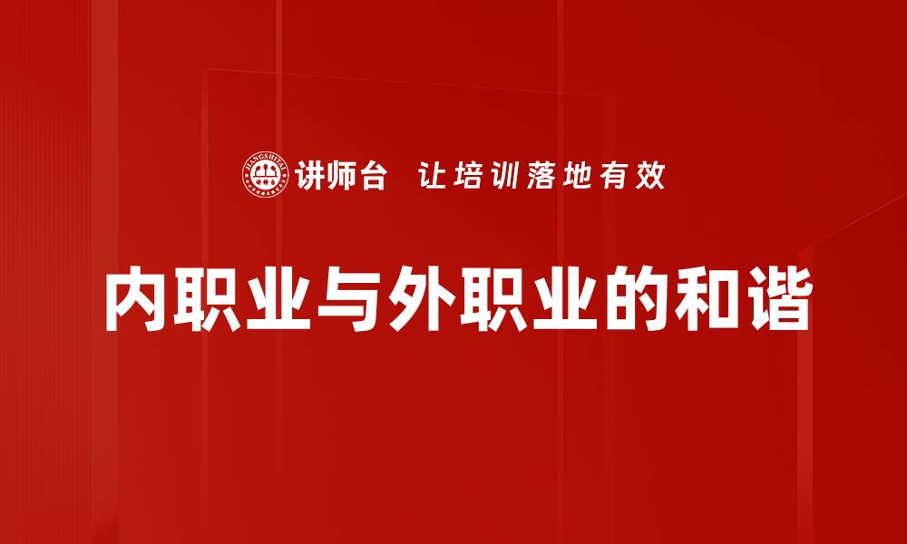 文章内职业与外职业的和谐的缩略图