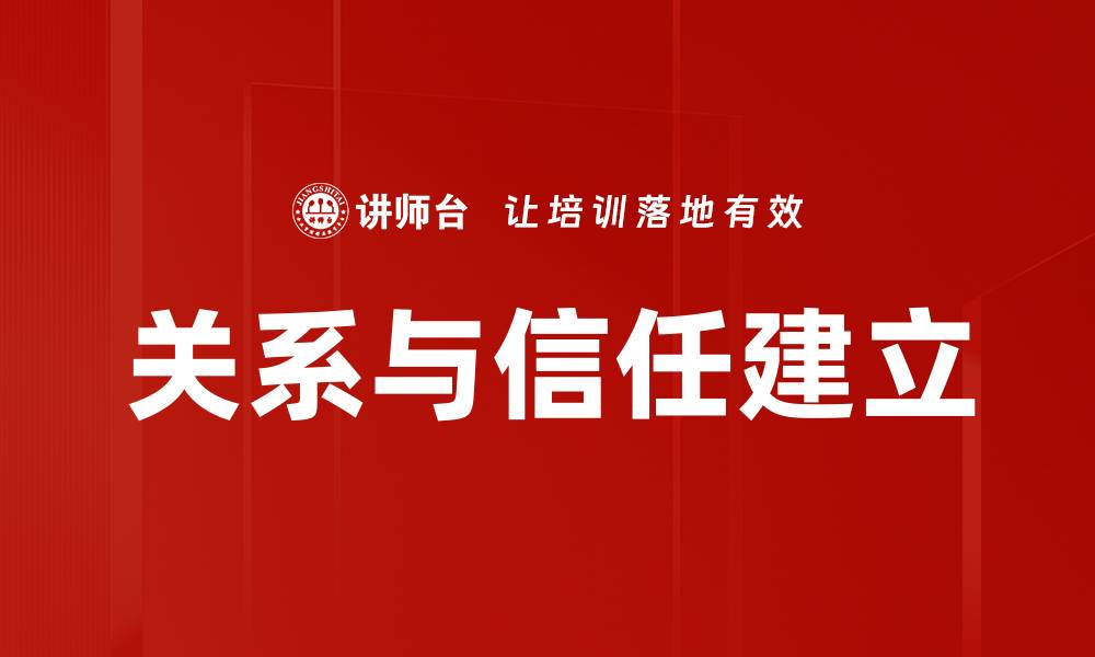 文章关系与信任建立的缩略图