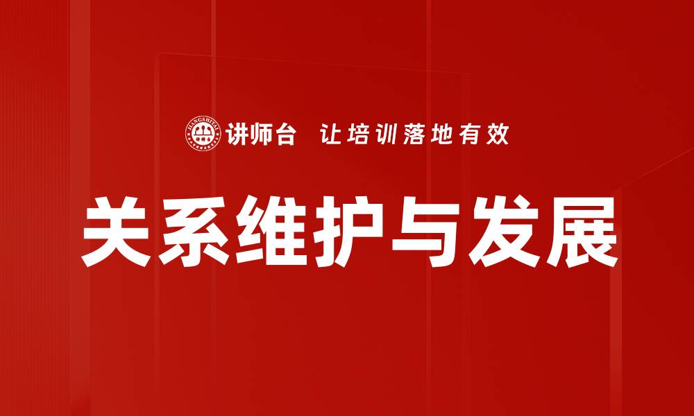 文章关系维护与发展的缩略图