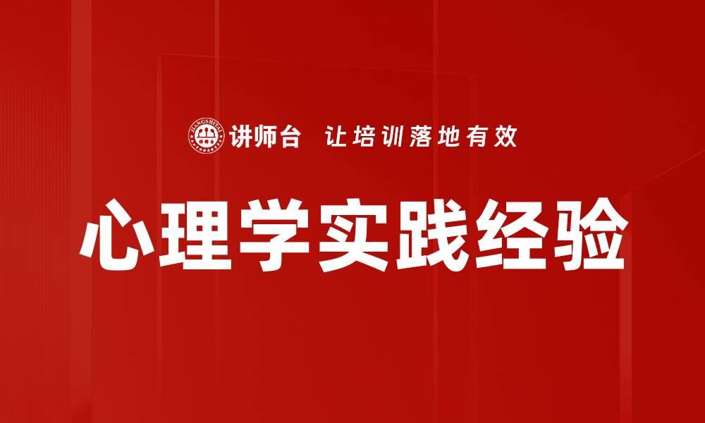 心理学实践经验
