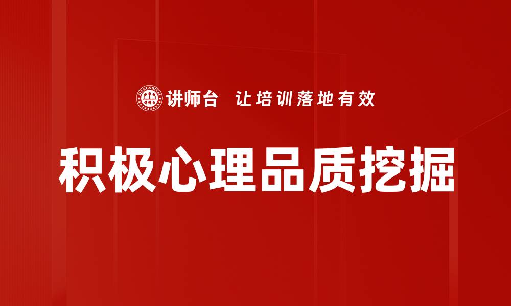 文章积极心理品质挖掘的缩略图