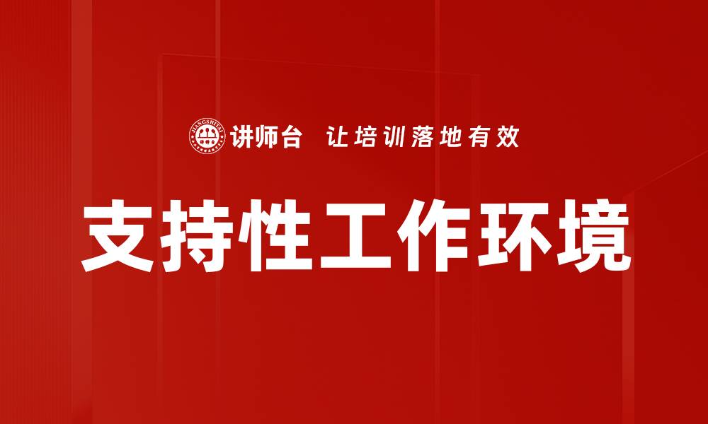 文章支持性工作环境的缩略图
