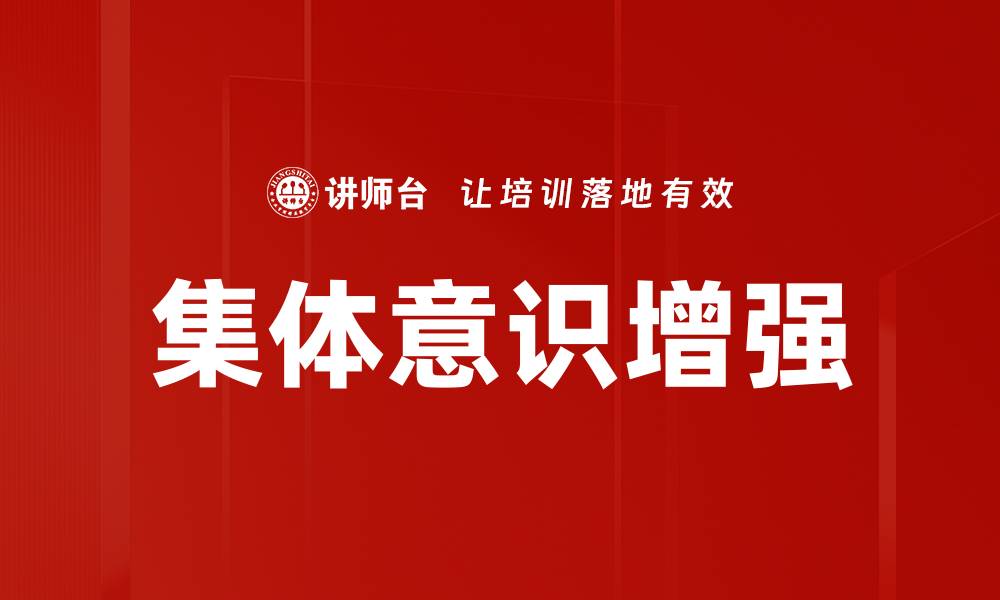 文章集体意识增强的缩略图