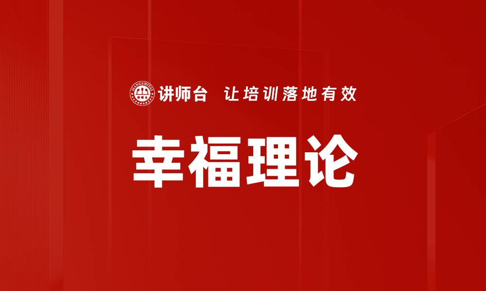 文章幸福理论的缩略图
