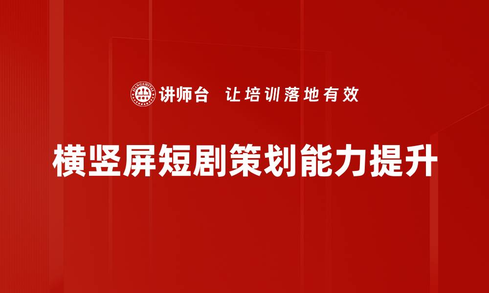 文章横竖屏短剧策划能力提升的缩略图