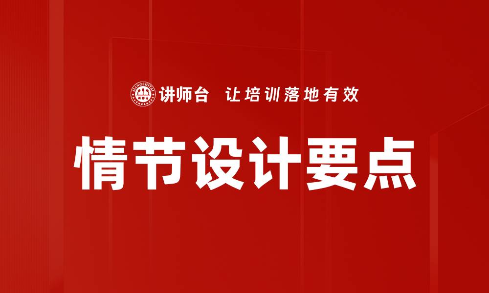 情节设计要点
