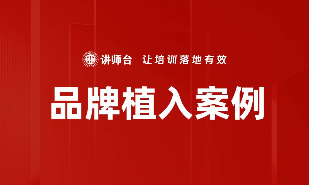 文章品牌植入案例的缩略图