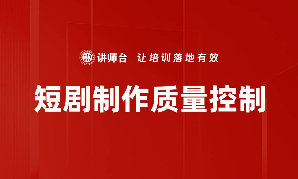 文章短剧制作质量控制的缩略图