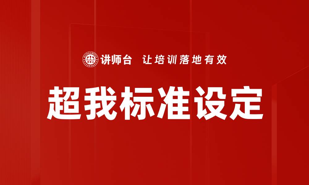 文章超我标准设定的缩略图