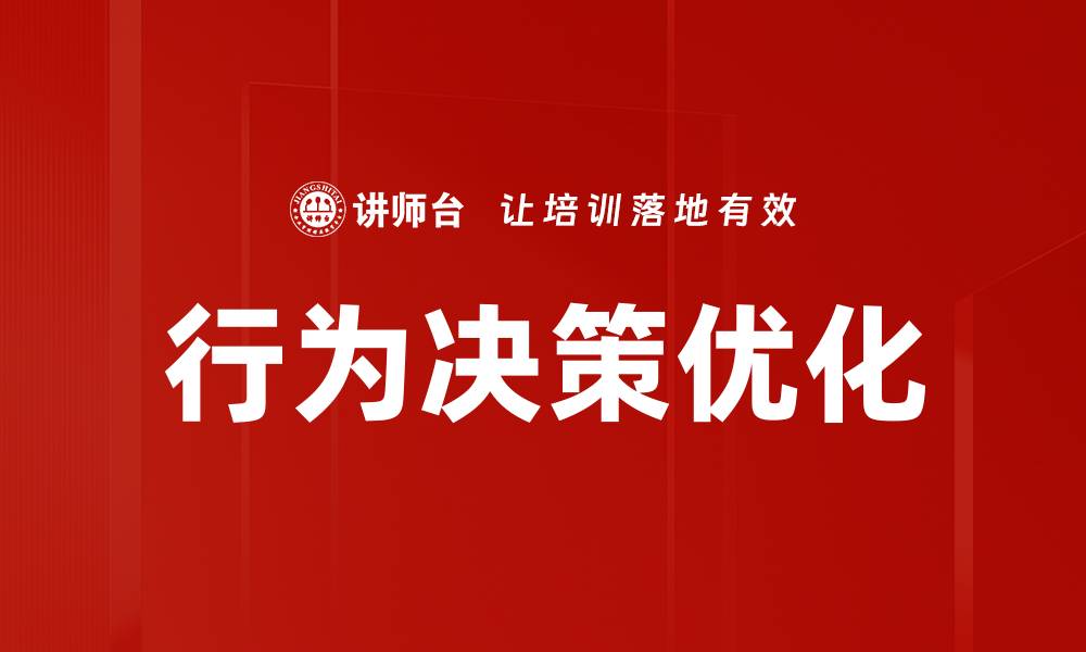 行为决策优化