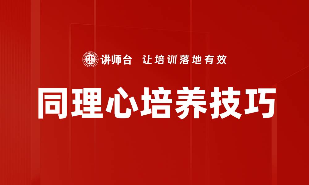 文章同理心培养技巧的缩略图