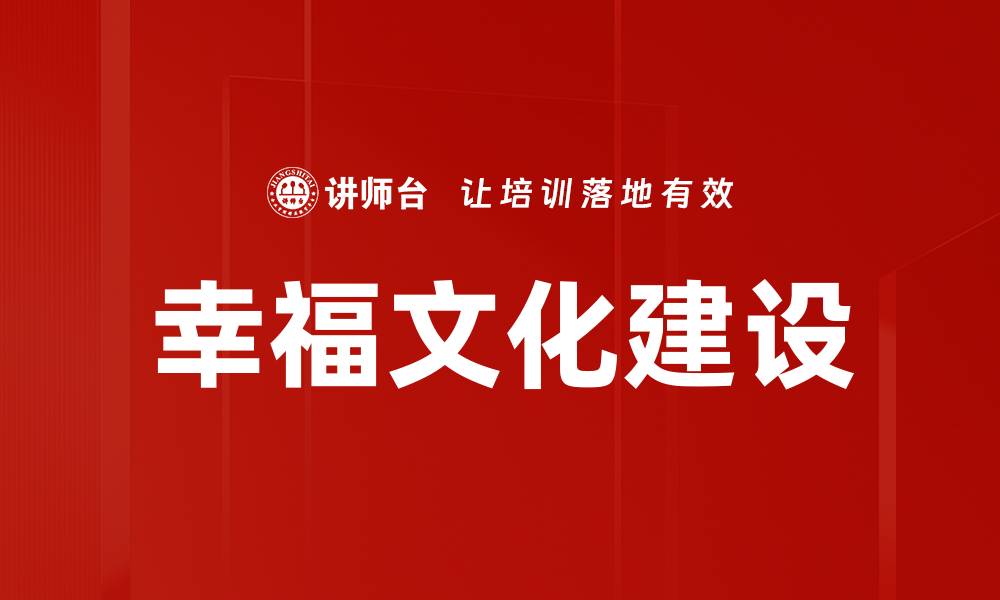文章幸福文化建设的缩略图
