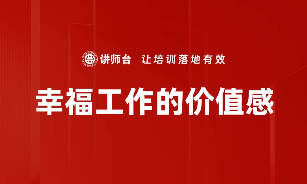 文章幸福工作的价值感的缩略图