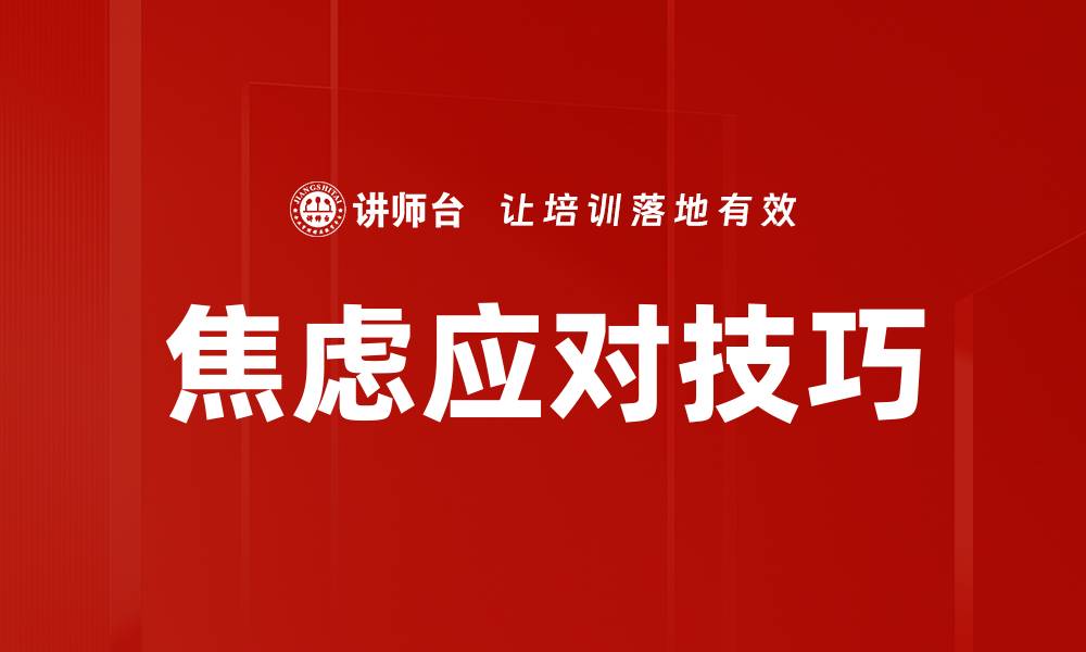 焦虑应对技巧