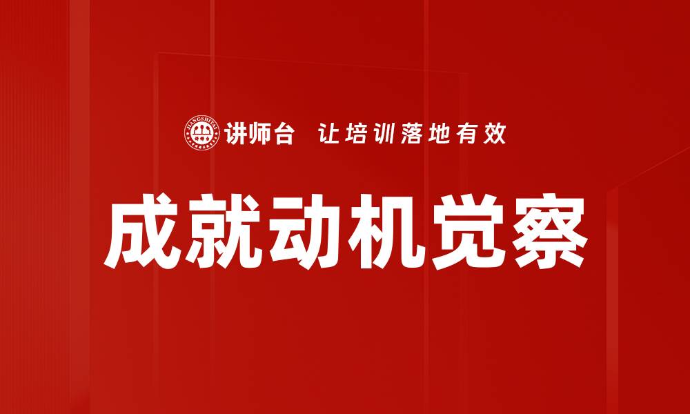 文章成就动机觉察的缩略图