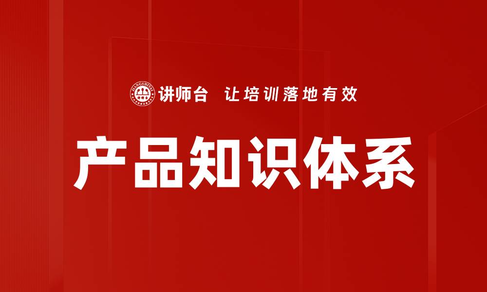 产品知识体系