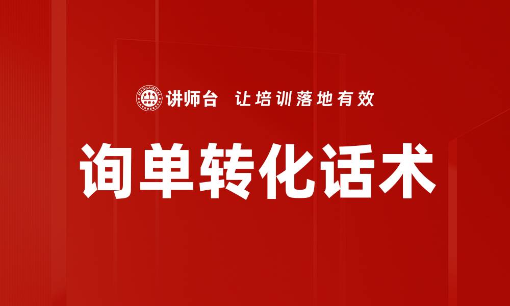 文章询单转化话术的缩略图