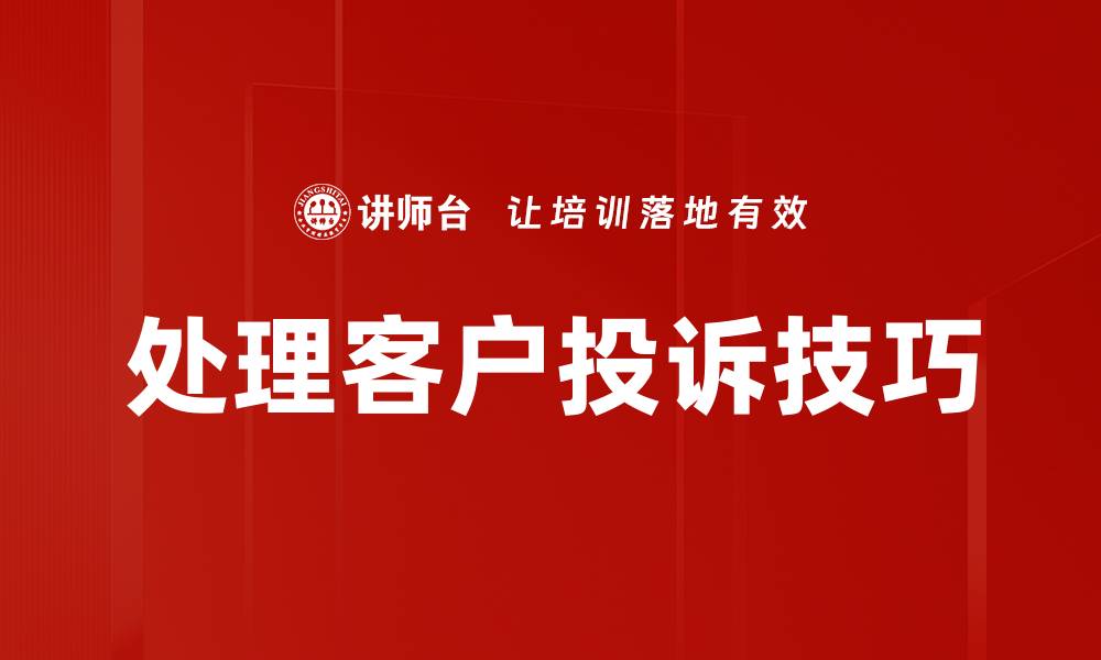 文章处理客户投诉技巧的缩略图