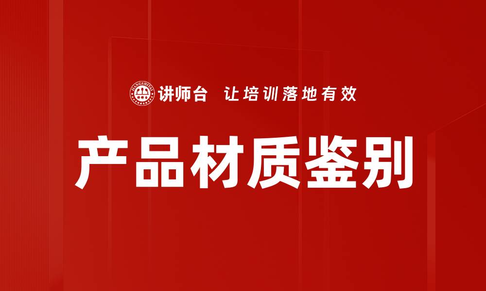 文章产品材质鉴别的缩略图
