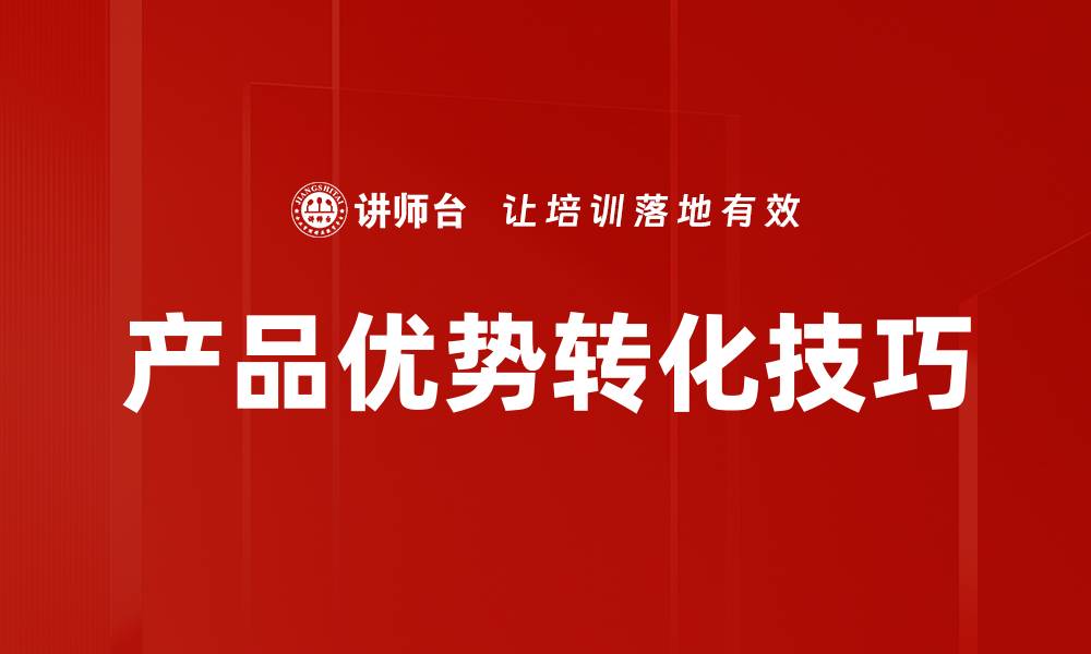 产品优势转化技巧