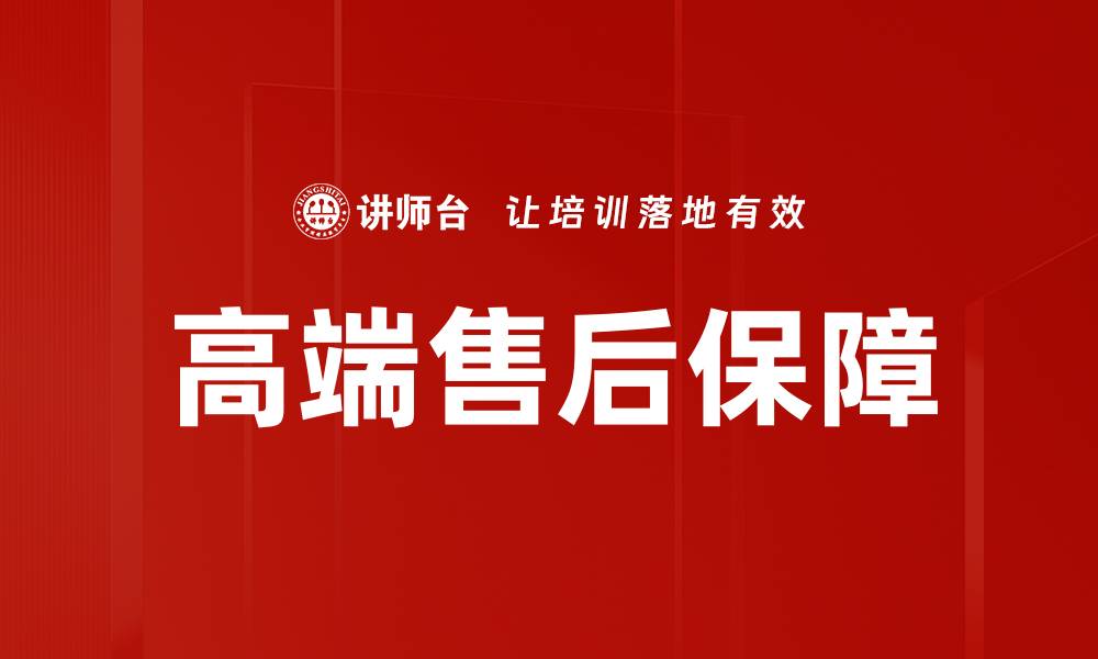 文章高端售后保障的缩略图