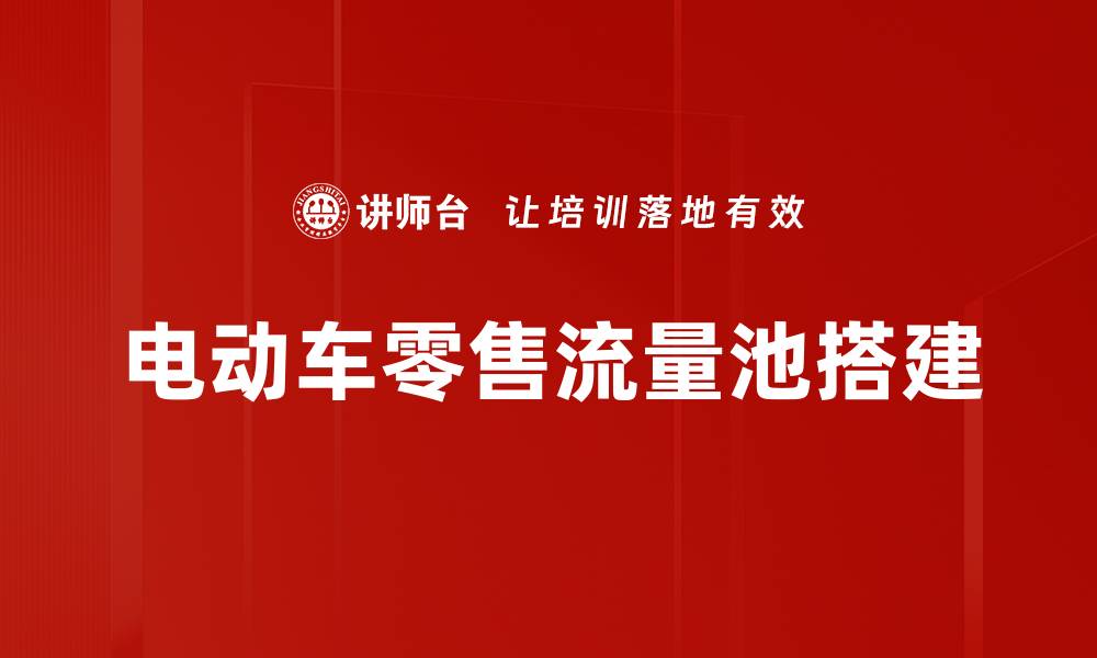 文章电动车零售流量池搭建的缩略图