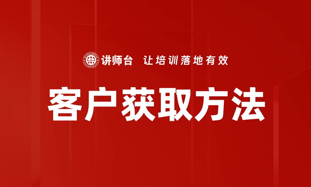 文章客户获取方法的缩略图
