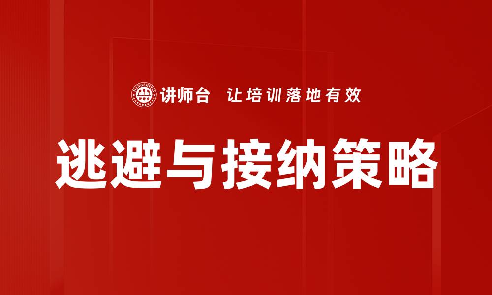 文章逃避与接纳策略的缩略图