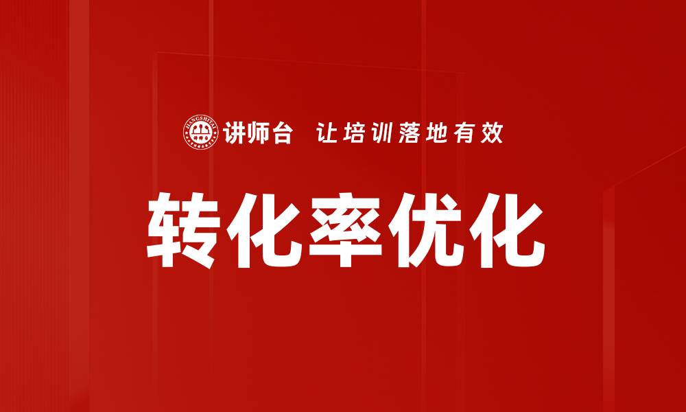 文章转化率优化的缩略图